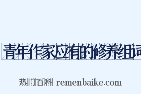 青年作家应有的修养组词是什么意思的图片